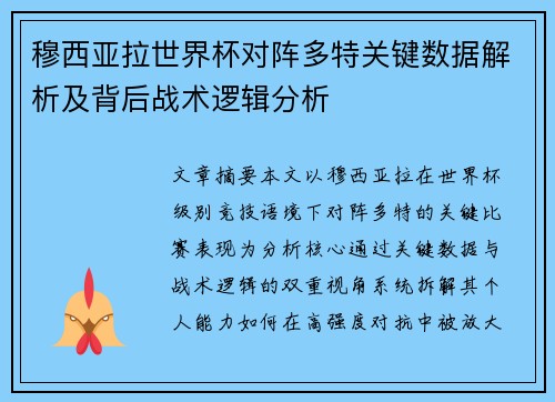 穆西亚拉世界杯对阵多特关键数据解析及背后战术逻辑分析