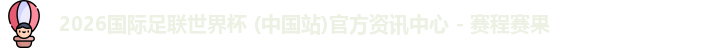 2026世界杯